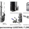 Самогонный дистиллятор LUXSTAHL-7 (ЛЮКССТАЛЬ-7)
