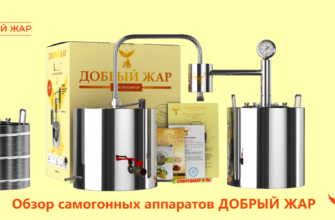 Обзор самогонных аппаратов Добрый жар