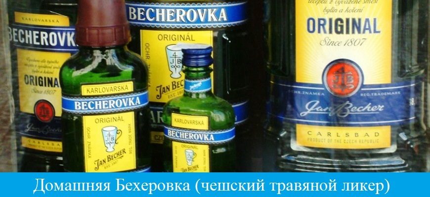 отовим бехеровку как оригинал