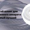 какой шланг лучше