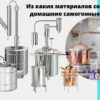 Материалы самогонных аппаратов