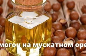 Самогон на мускатном орехе