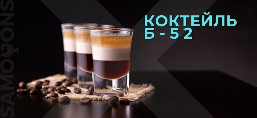 б52 коктейль