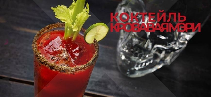 Кровавая мэри