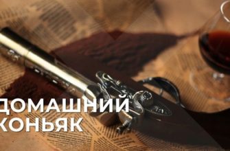 домашний коньяк